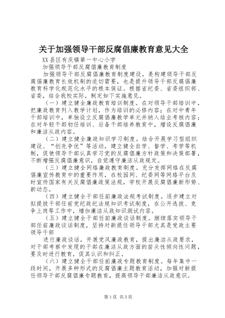 关于加强领导干部反腐倡廉教育意见大全