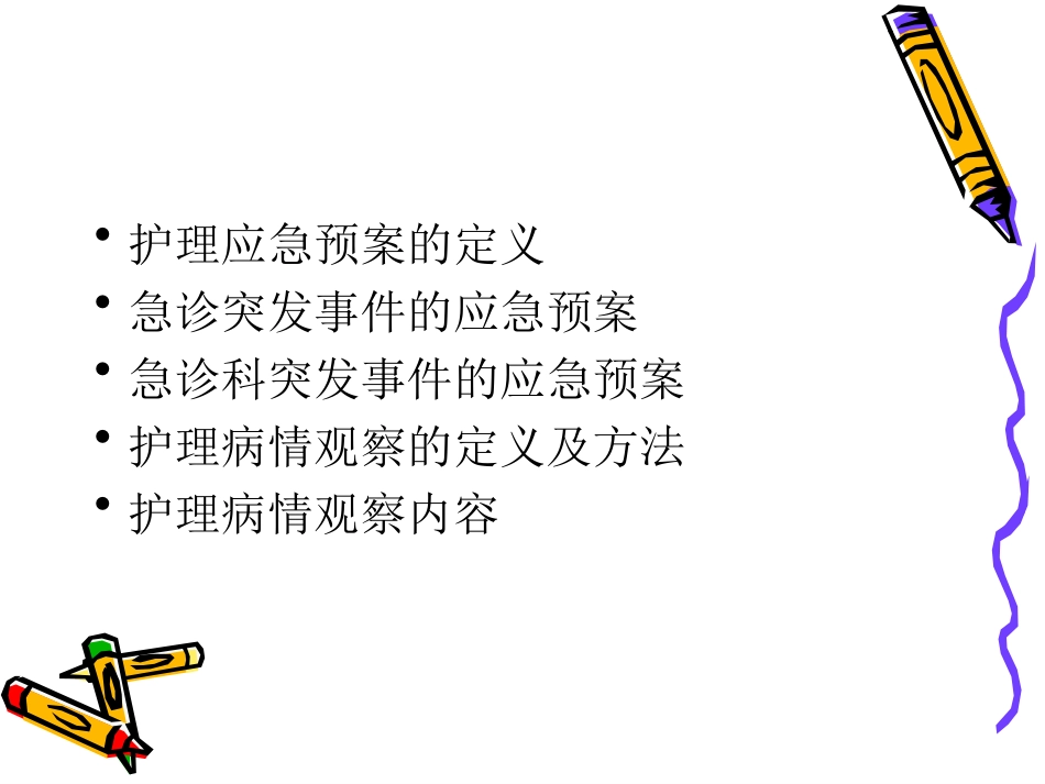 护理应急预案专家培训课件_第2页