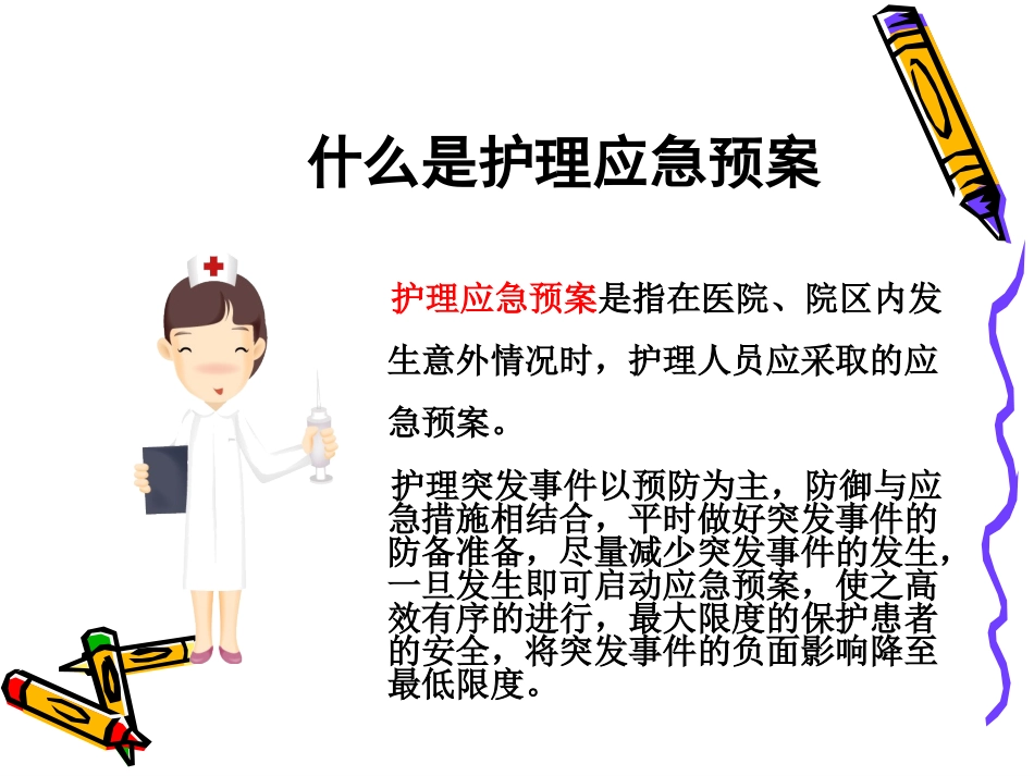 护理应急预案专家培训课件_第3页