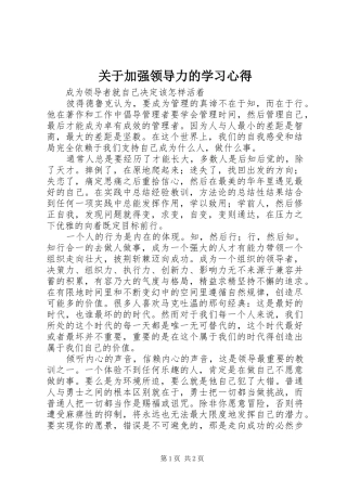 关于加强领导力的学习心得