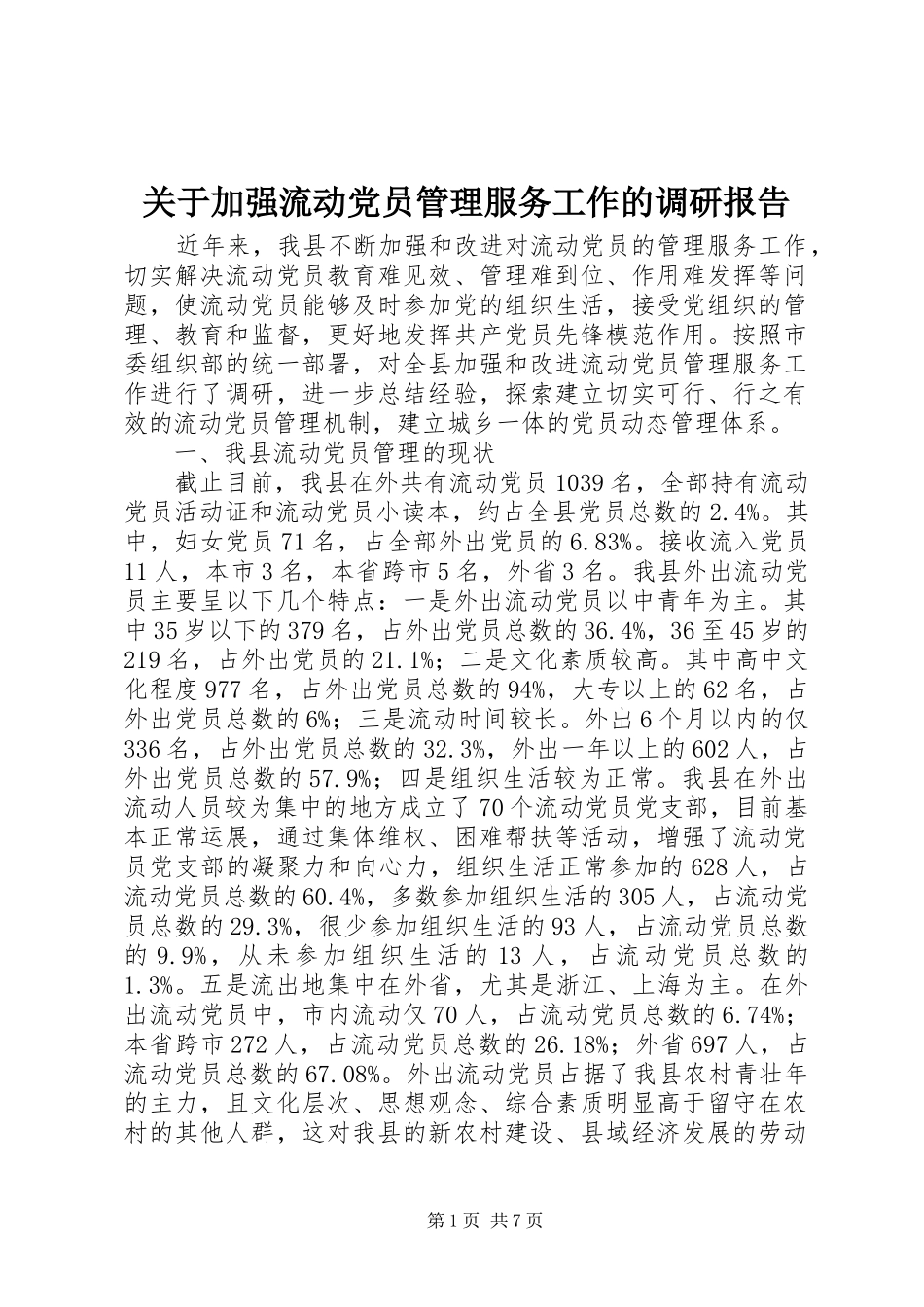 关于加强流动党员管理服务工作的调研报告_第1页