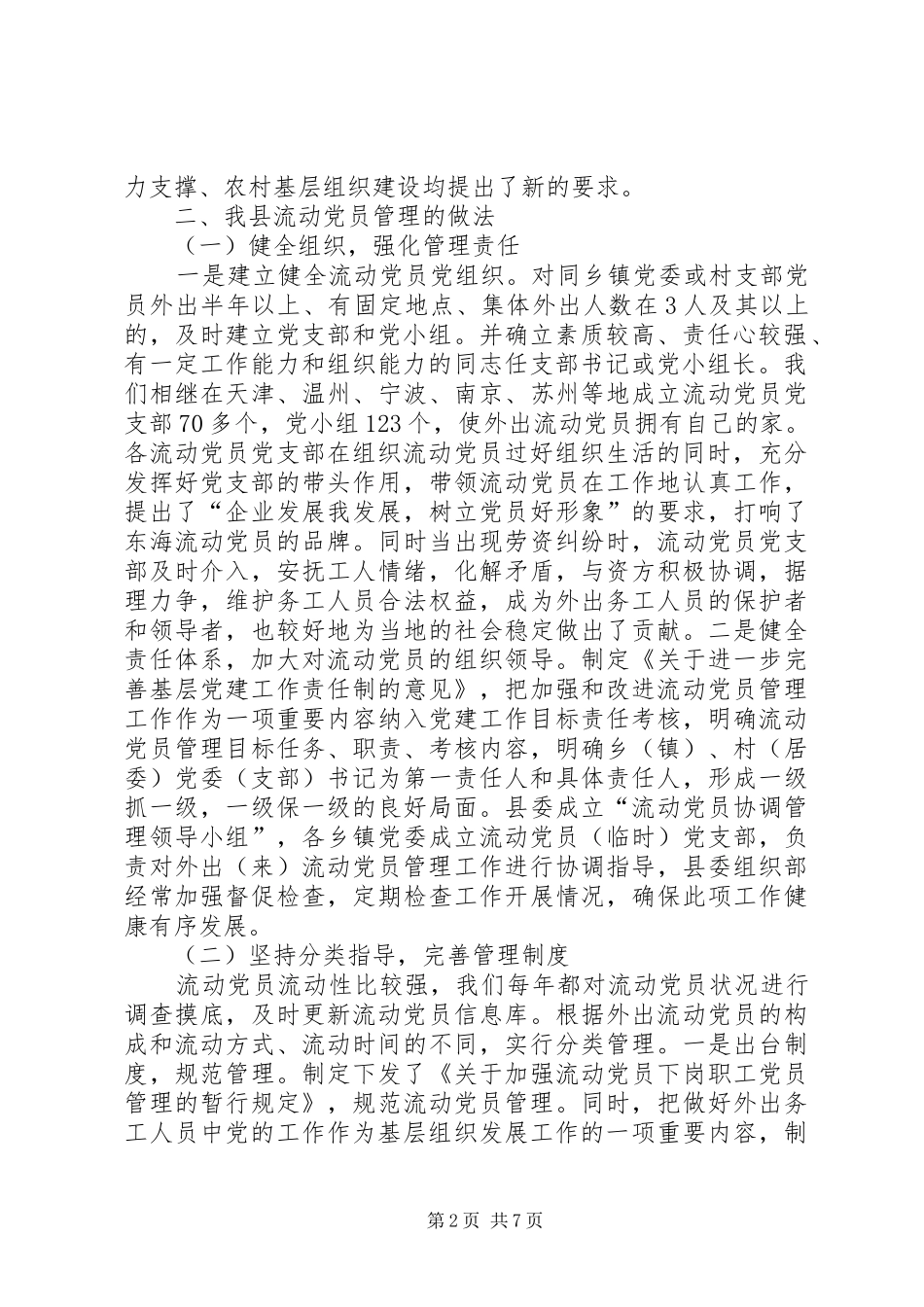 关于加强流动党员管理服务工作的调研报告_第2页