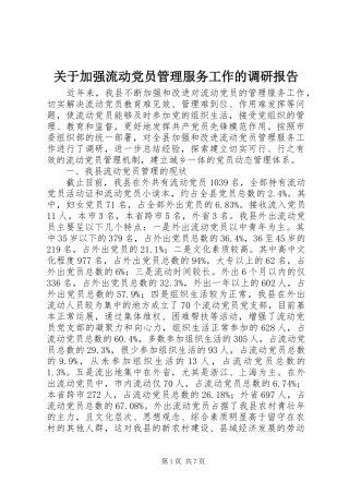 关于加强流动党员管理服务工作的调研报告