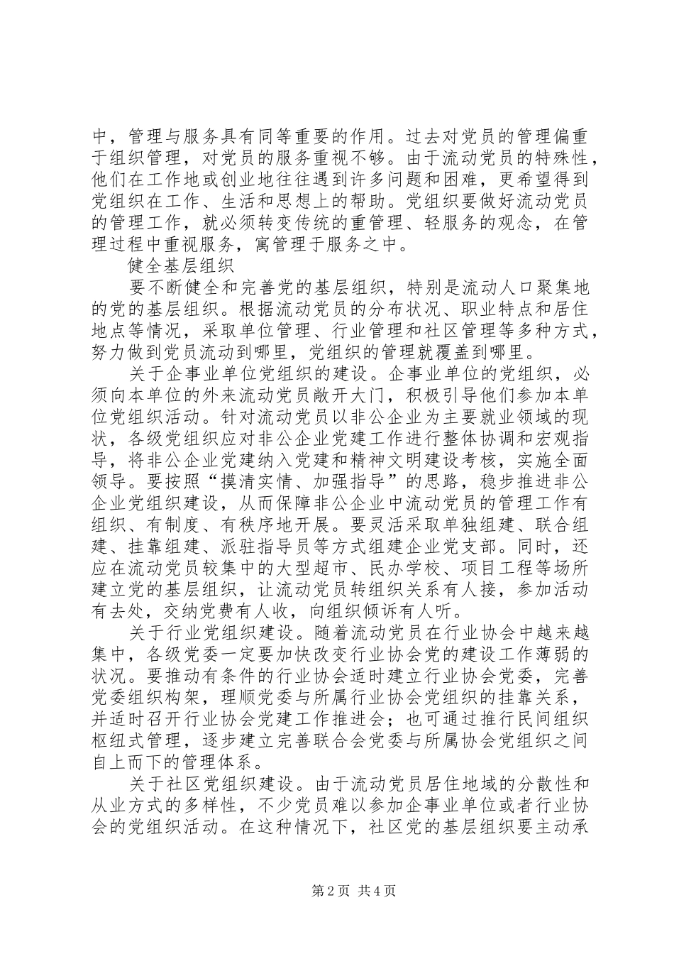 关于加强流动党员管理工作之我见_第2页
