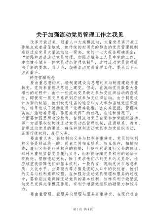 关于加强流动党员管理工作之我见