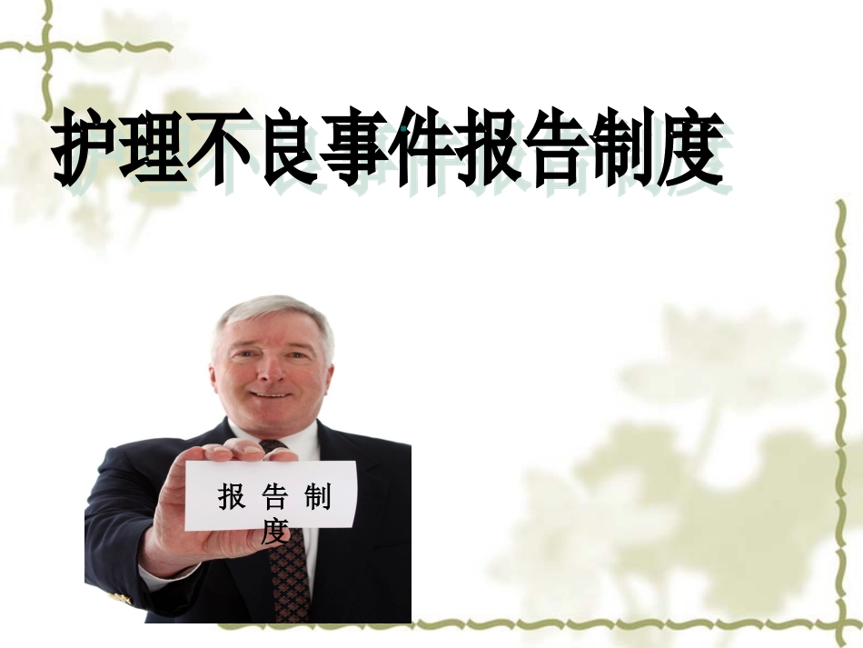 护理专业护理不良事件报告制度_第1页