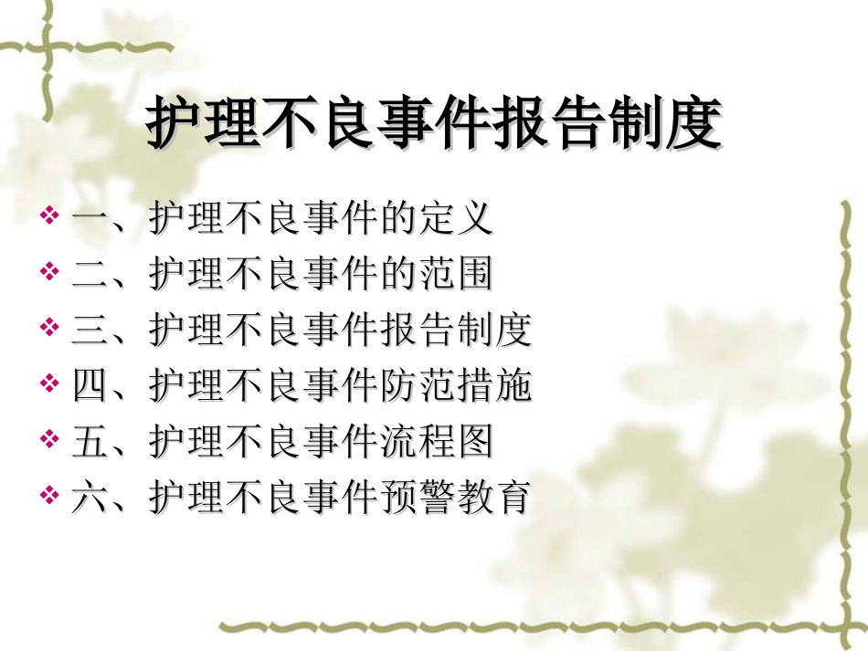 护理专业护理不良事件报告制度_第2页