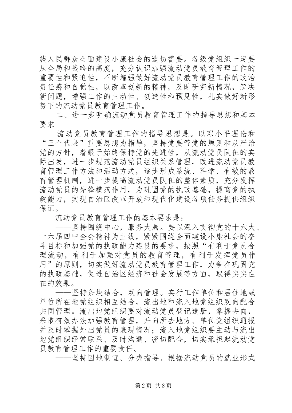 关于加强流动党员教育管理工作的意见_第2页