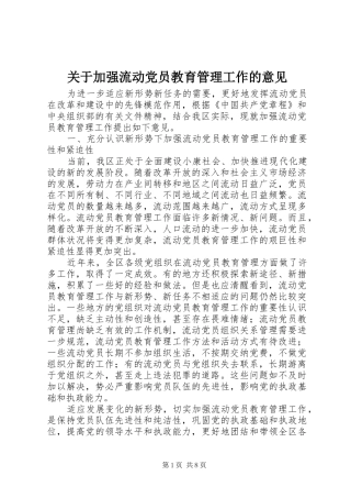 关于加强流动党员教育管理工作的意见