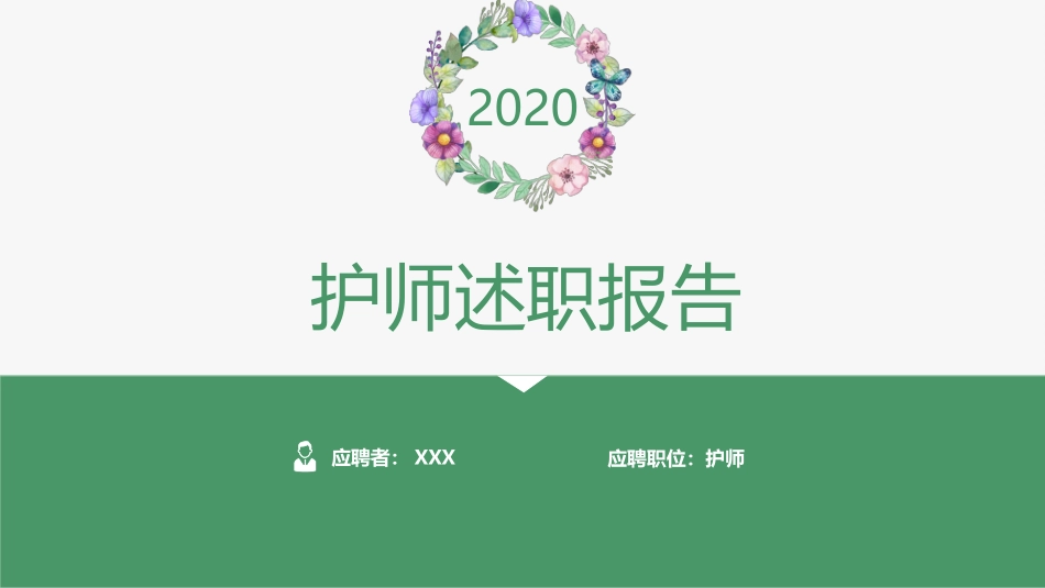 护师述职报告_第1页