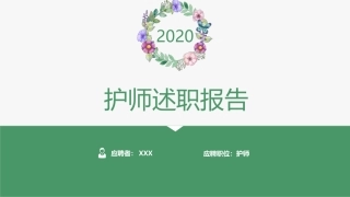 护师述职报告