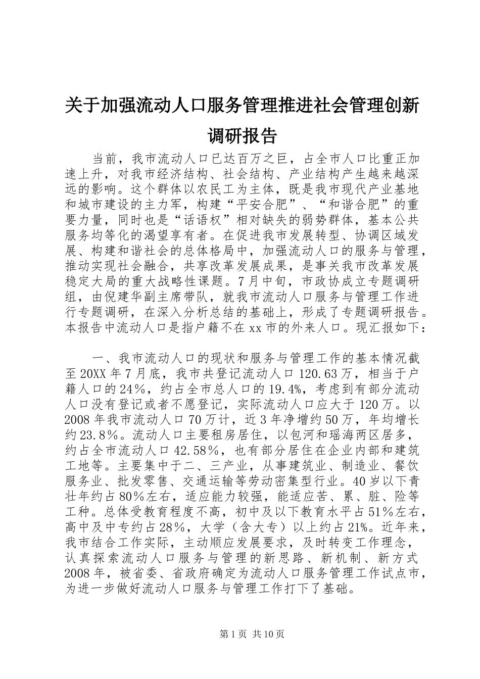 关于加强流动人口服务管理推进社会管理创新调研报告_第1页