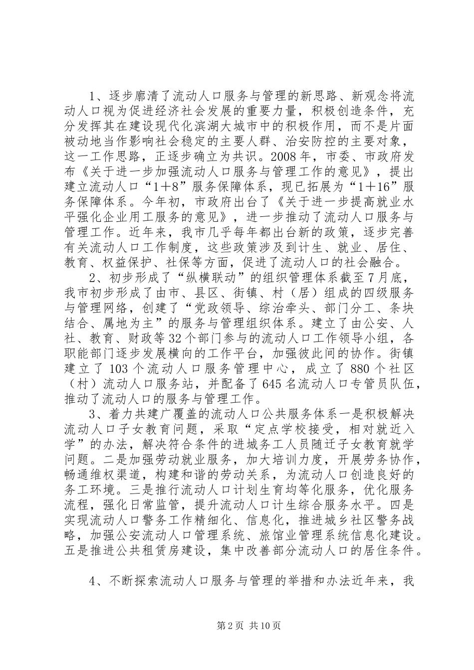 关于加强流动人口服务管理推进社会管理创新调研报告_第2页