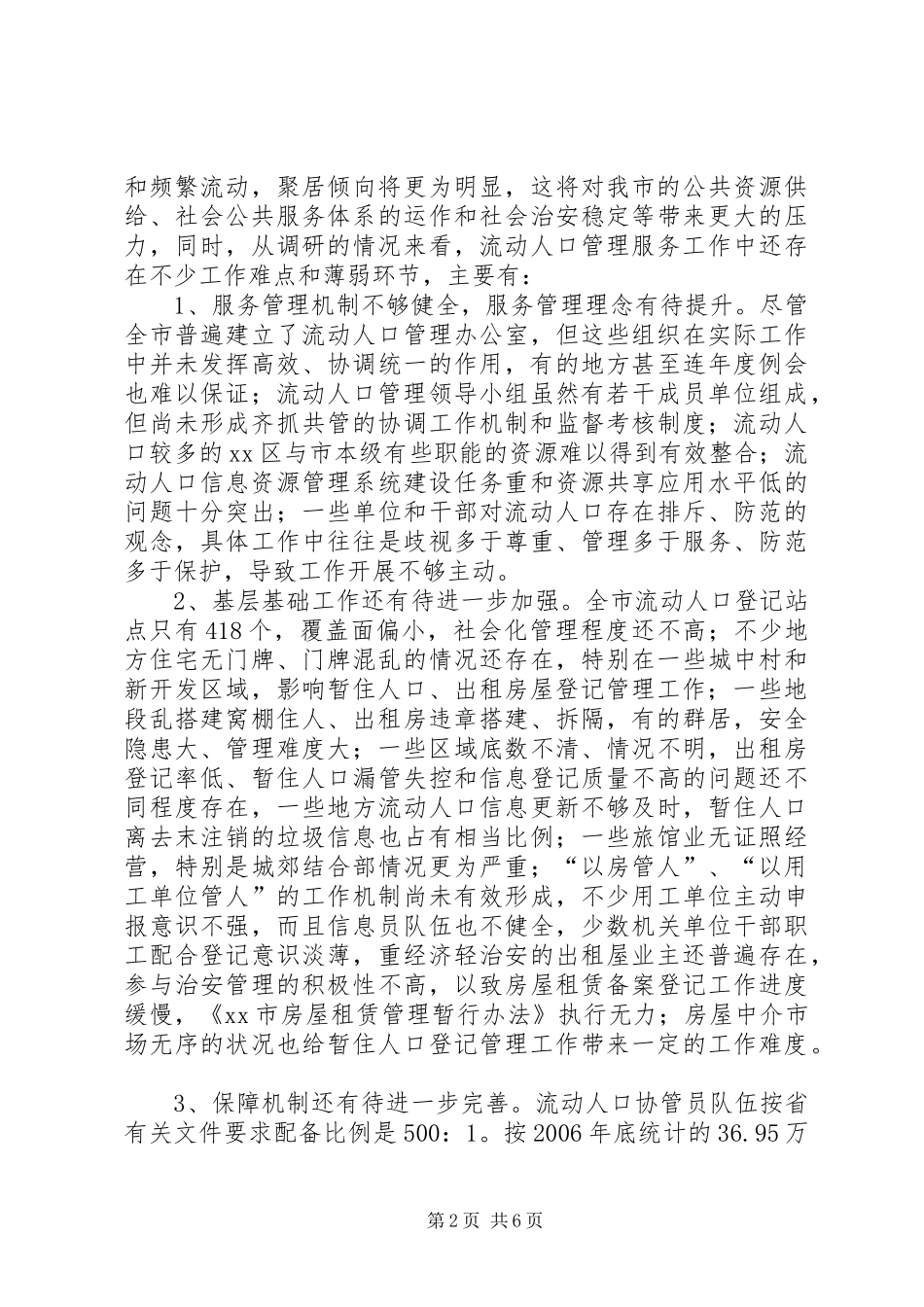 关于加强流动人口管理服务工作调研报告_第2页