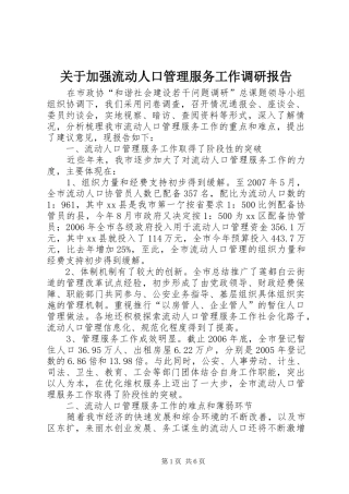关于加强流动人口管理服务工作调研报告