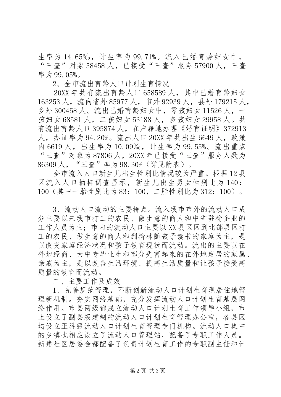 关于加强流动人口计划生育管理与服务工作的调研报告_第2页