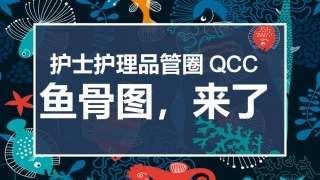 护士护理品管圈QCC鱼骨图来了