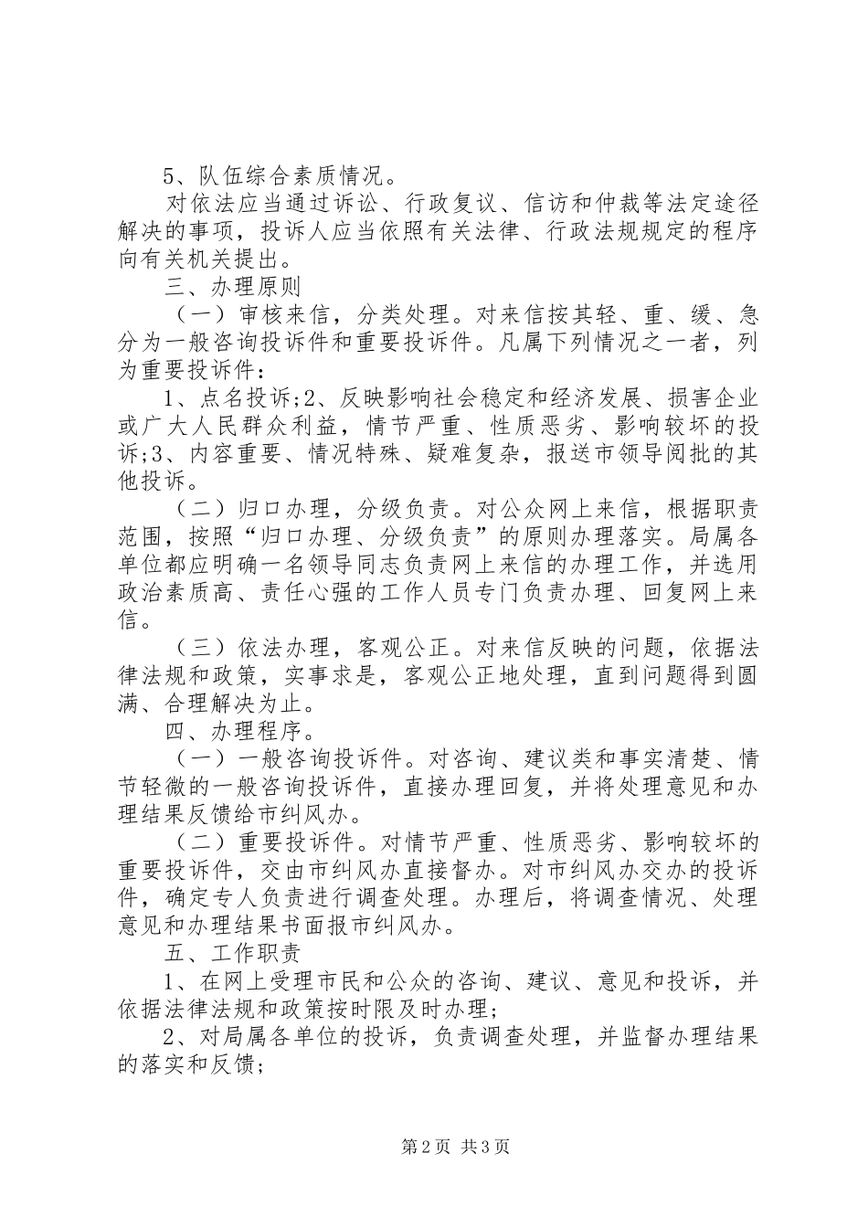 关于加强落实政风行风建设的实施意见行风政风热线_第2页