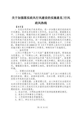 关于加强落实政风行风建设的实施意见行风政风热线