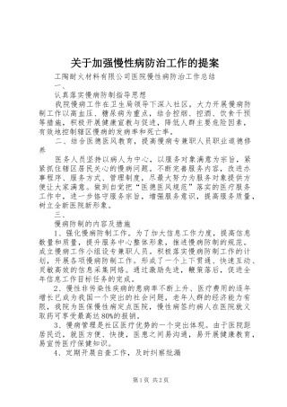 关于加强慢性病防治工作的提案
