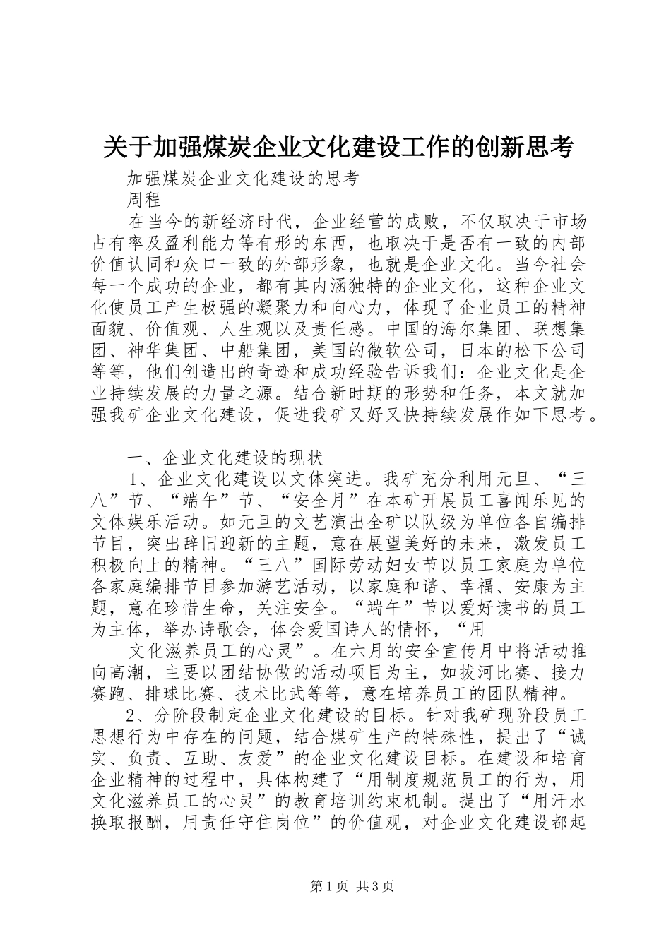 关于加强煤炭企业文化建设工作的创新思考_第1页