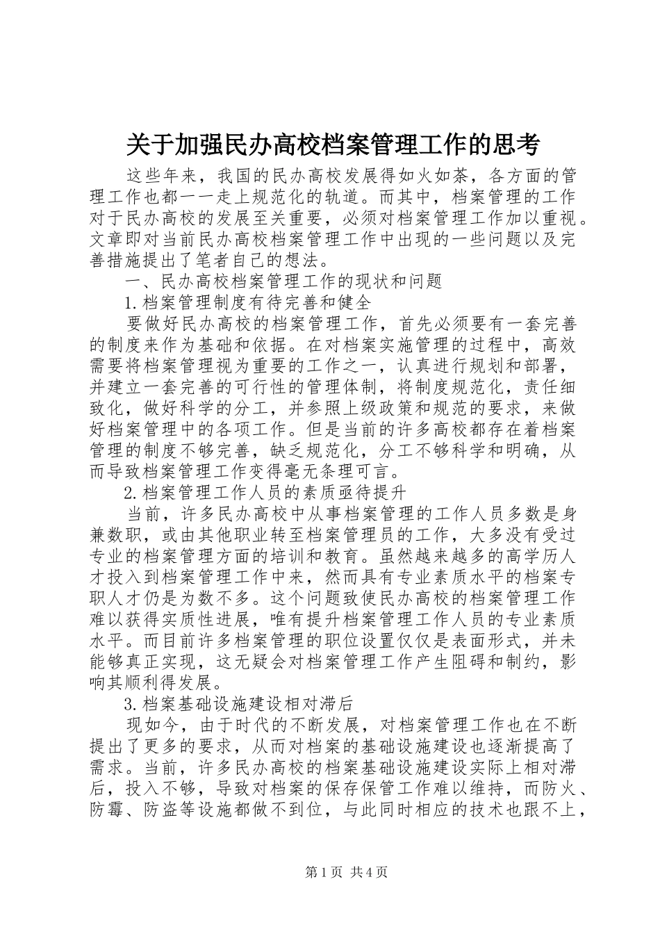 关于加强民办高校档案管理工作的思考_第1页