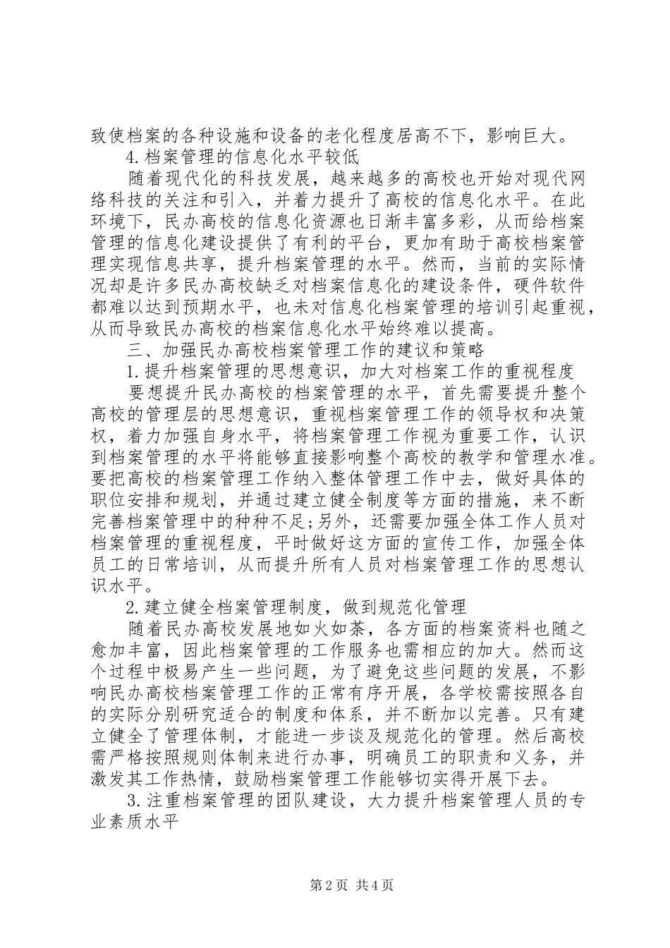 关于加强民办高校档案管理工作的思考_第2页
