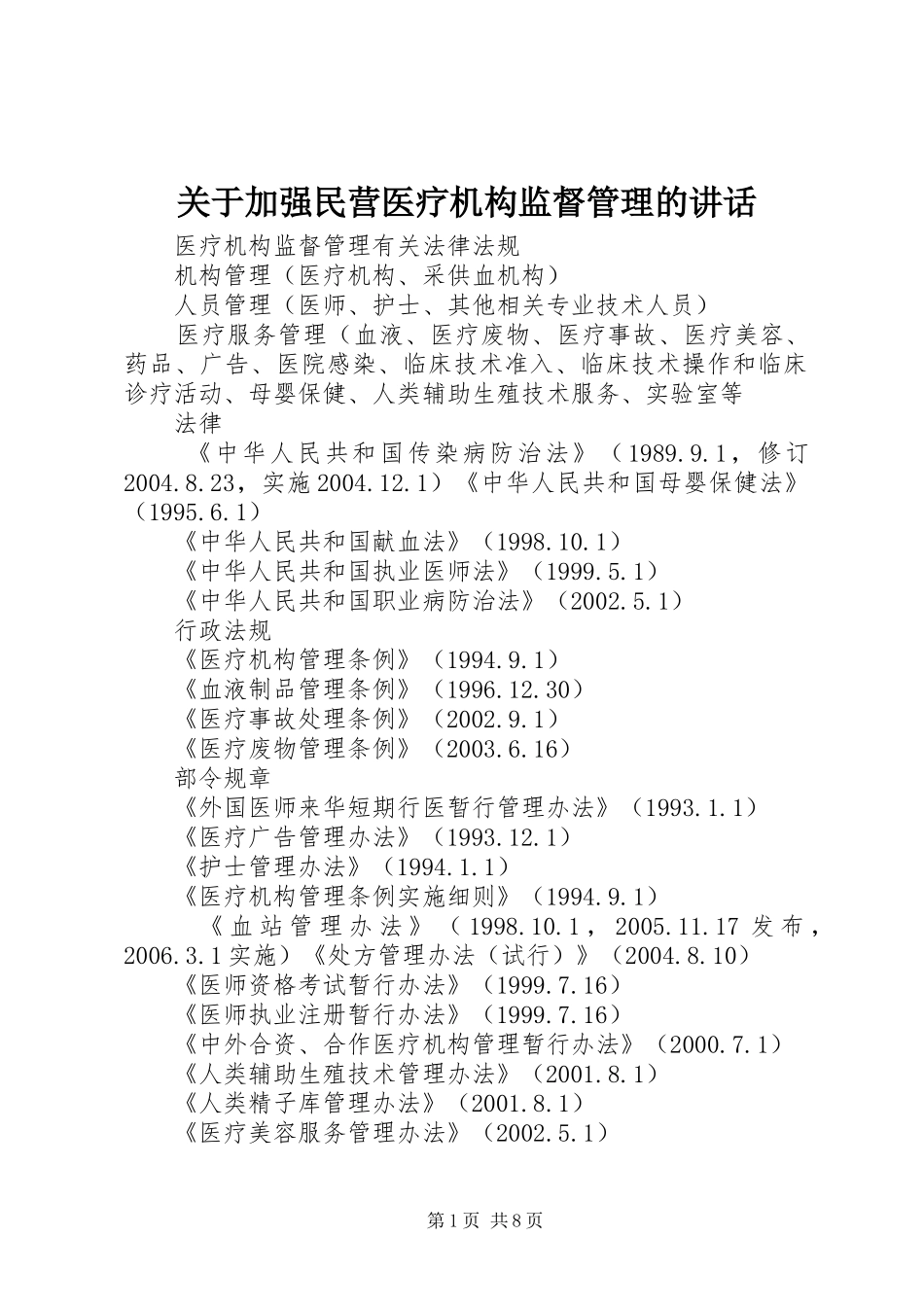 关于加强民营医疗机构监督管理的致辞_第1页