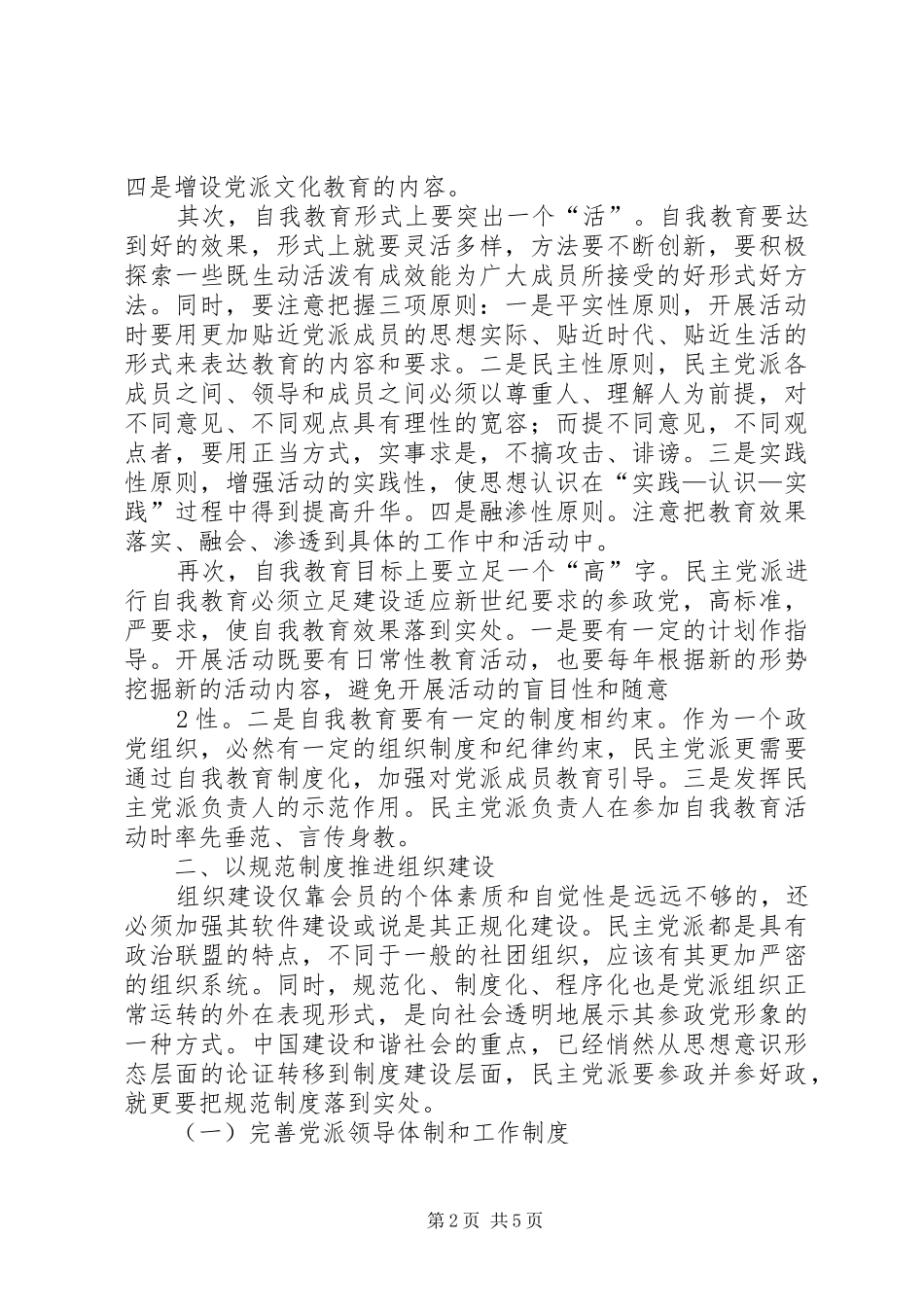 关于加强民主党派自身建设的思考_第2页