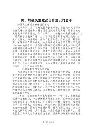 关于加强民主党派自身建设的思考