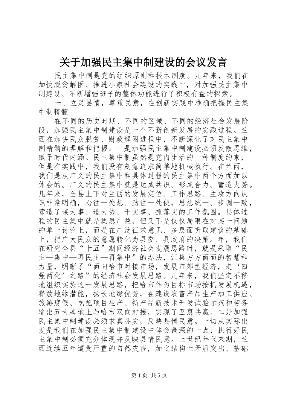 关于加强民主集中制建设的会议讲话_第1页