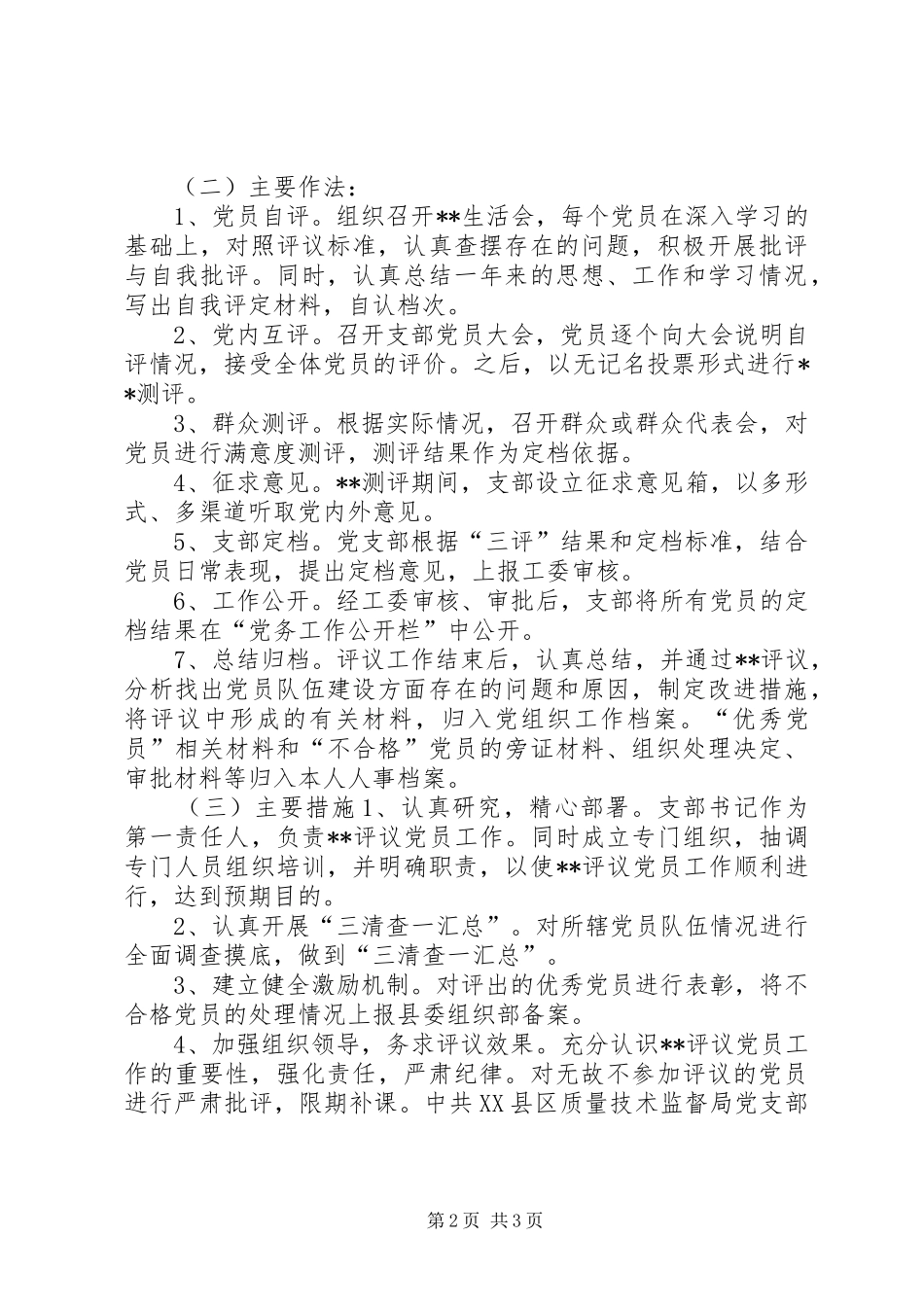 关于加强民主评议党员工作的实施方案_第2页