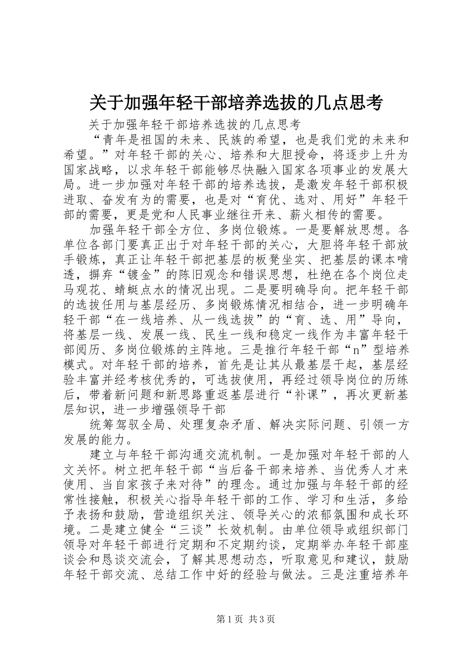 关于加强年轻干部培养选拔的几点思考_第1页