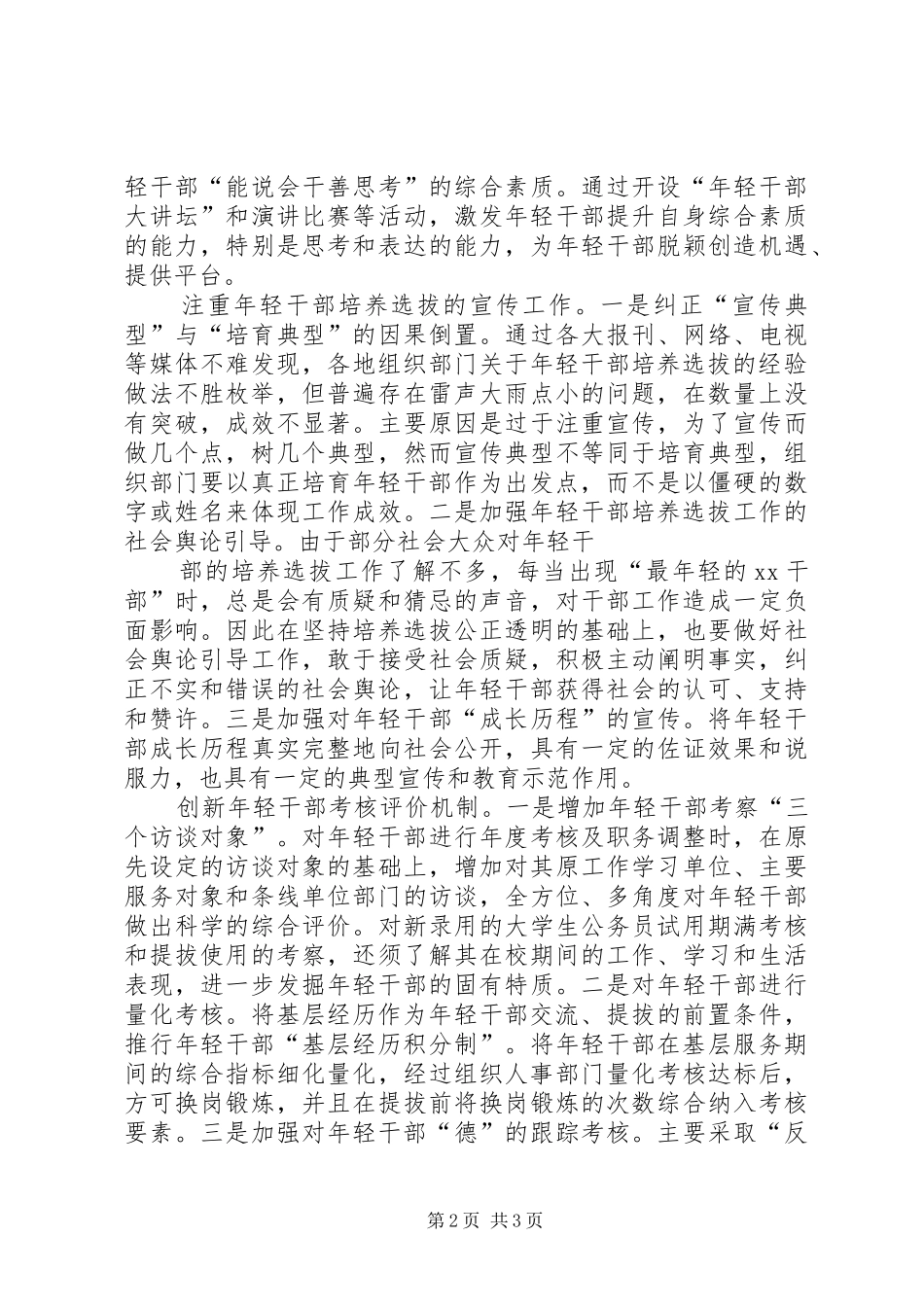 关于加强年轻干部培养选拔的几点思考_第2页