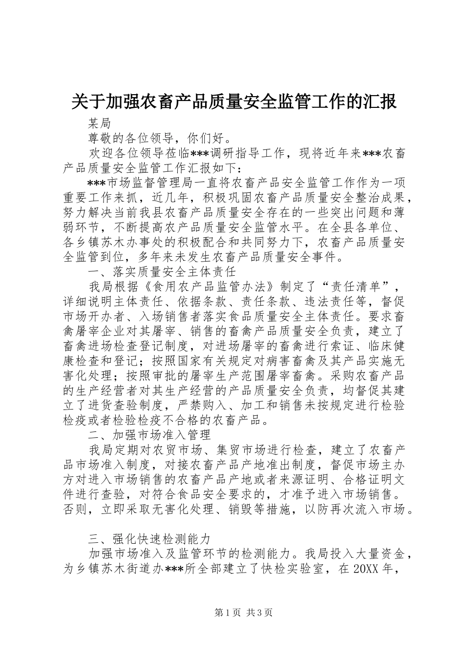 关于加强农畜产品质量安全监管工作的汇报_第1页