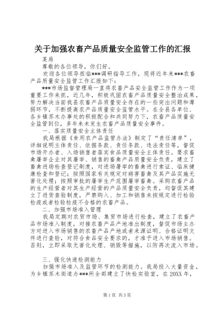 关于加强农畜产品质量安全监管工作的汇报