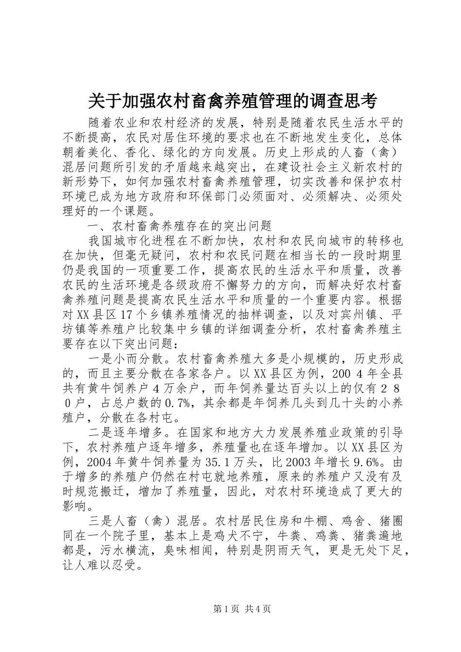 关于加强农村畜禽养殖管理的调查思考_第1页