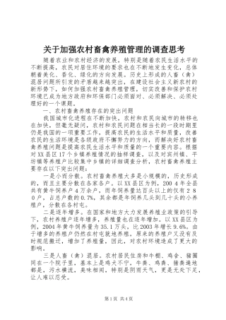 关于加强农村畜禽养殖管理的调查思考