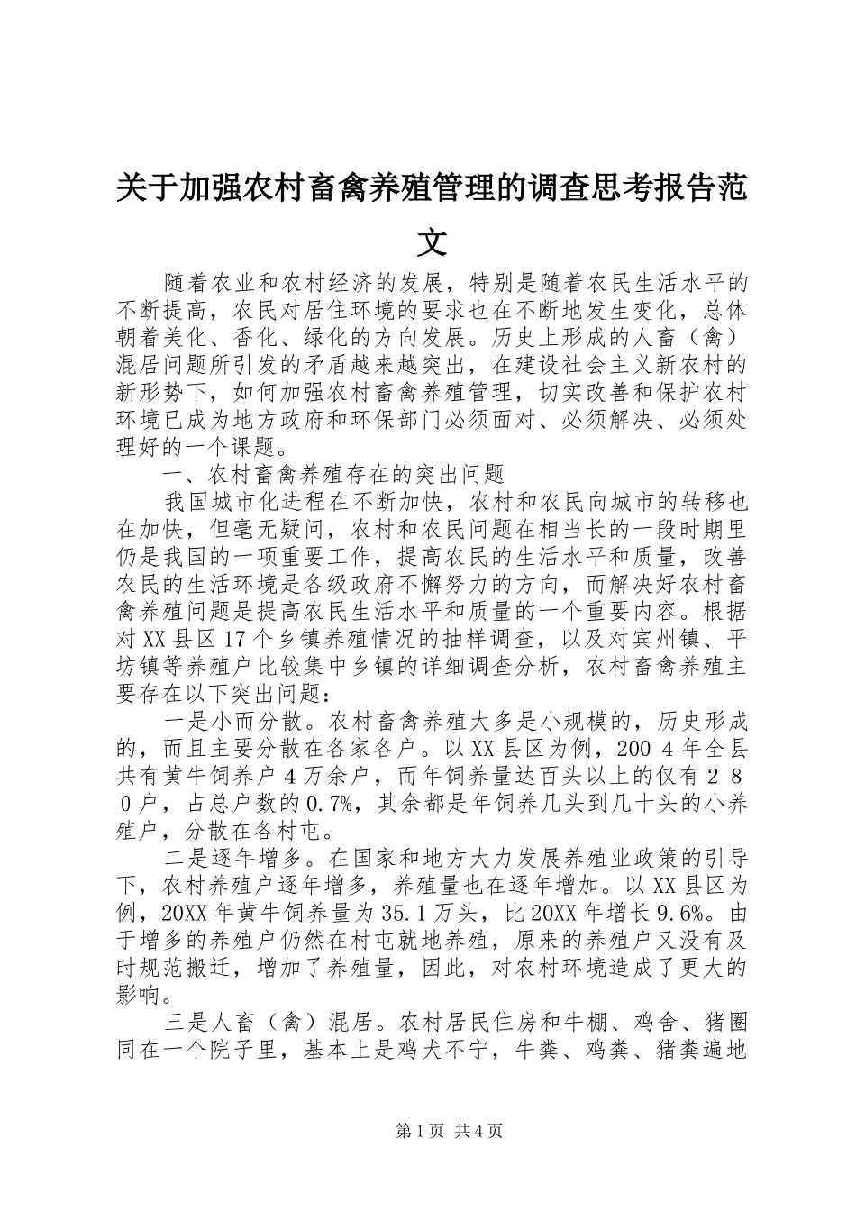 关于加强农村畜禽养殖管理的调查思考报告范文_第1页