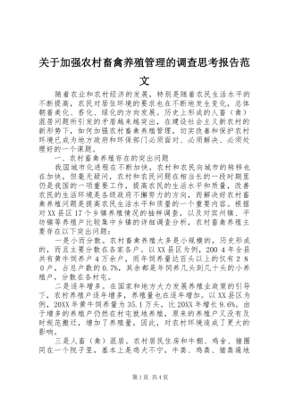关于加强农村畜禽养殖管理的调查思考报告范文