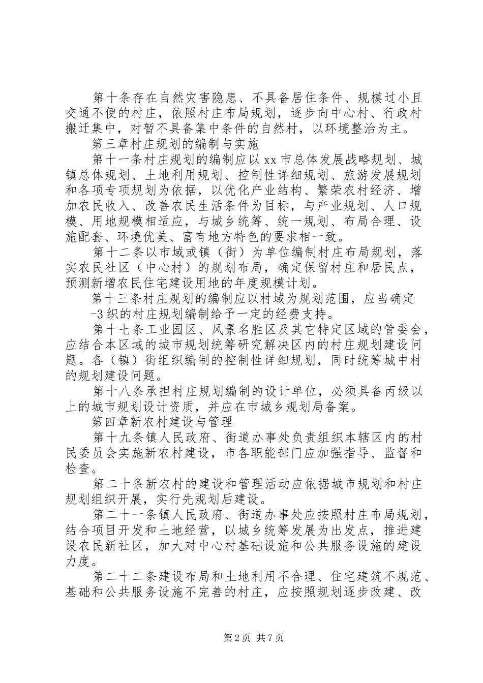 关于加强农村村民建房规划建设管理的暂行办法_第2页