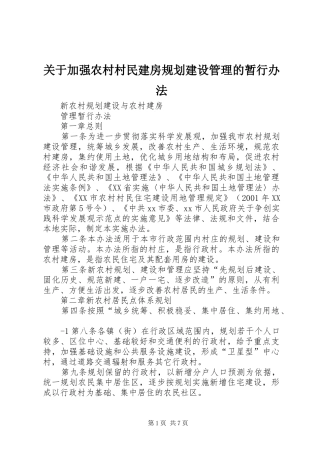 关于加强农村村民建房规划建设管理的暂行办法