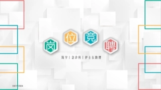 护士长助理竞聘