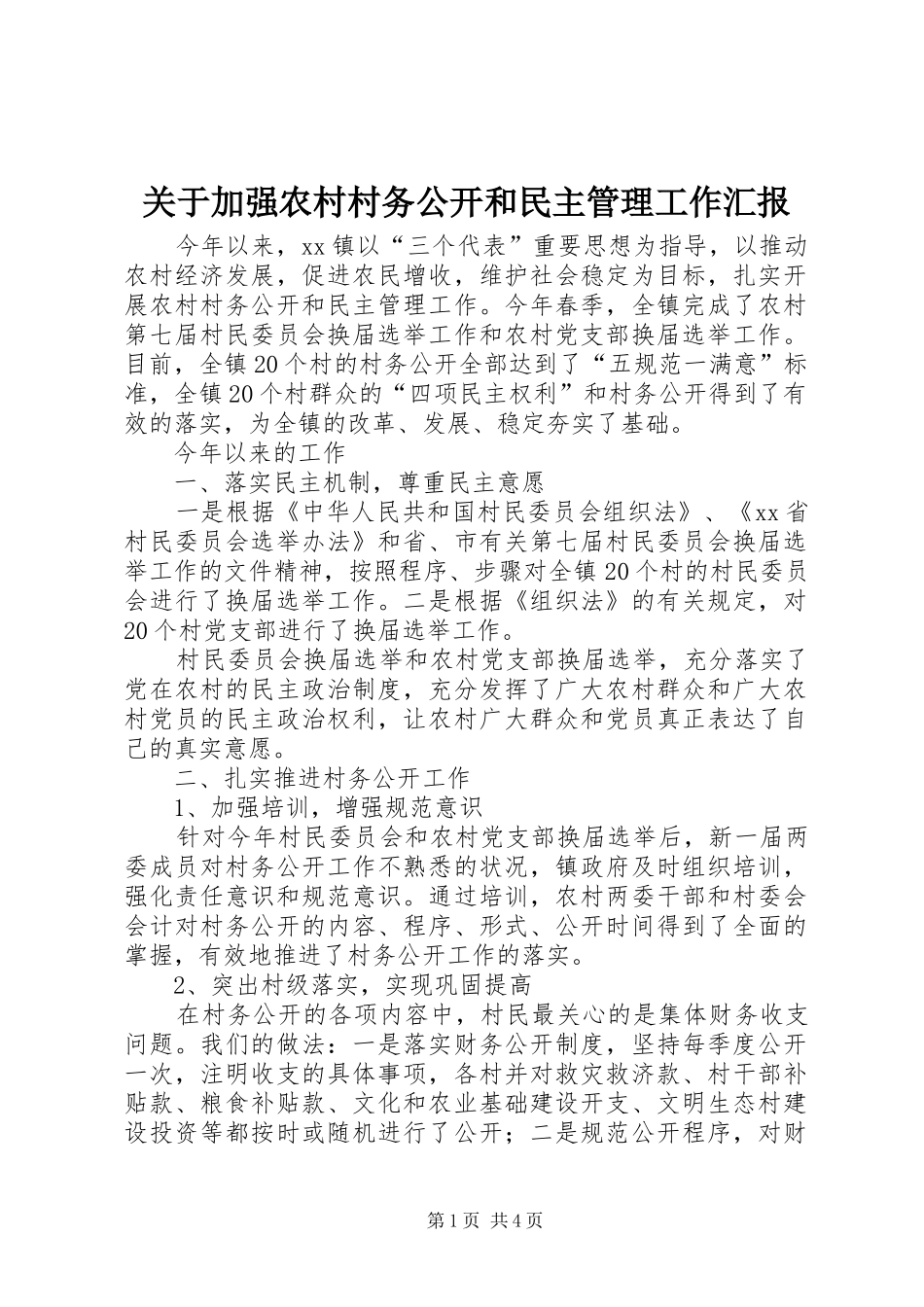 关于加强农村村务公开和民主管理工作汇报_第1页