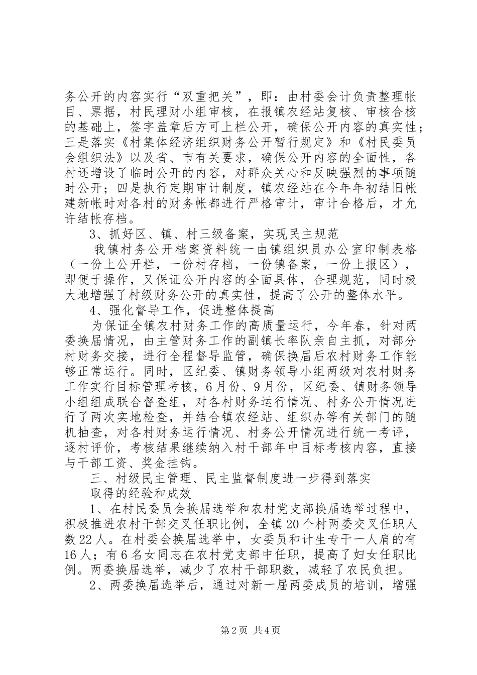 关于加强农村村务公开和民主管理工作汇报_第2页