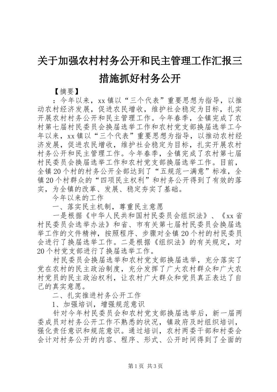 关于加强农村村务公开和民主管理工作汇报三措施抓好村务公开_第1页