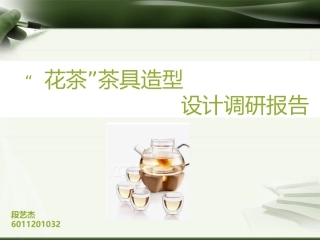 花茶具调研报告