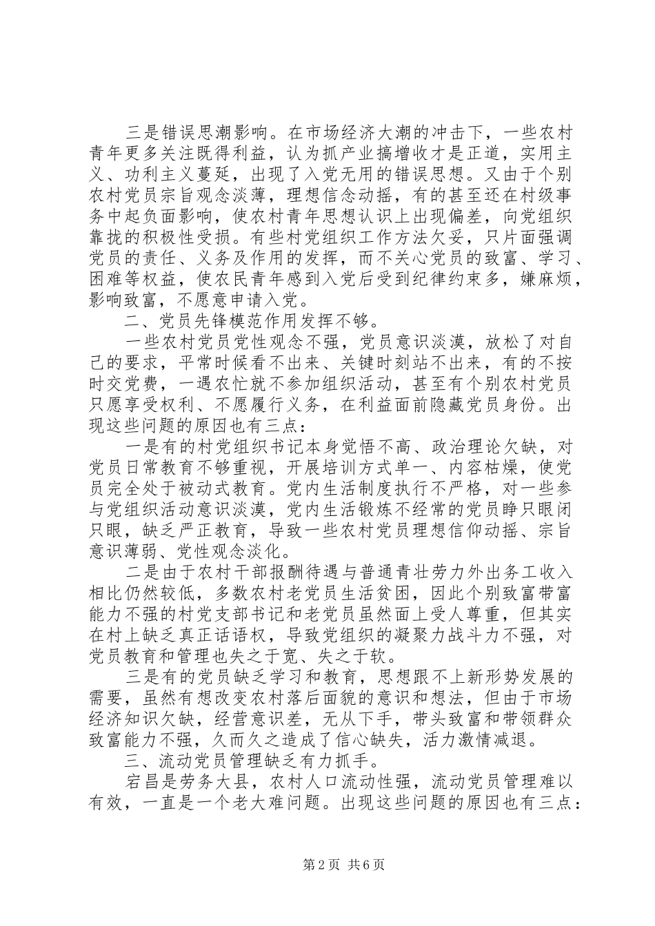 关于加强农村党员队伍建设的思考_第2页