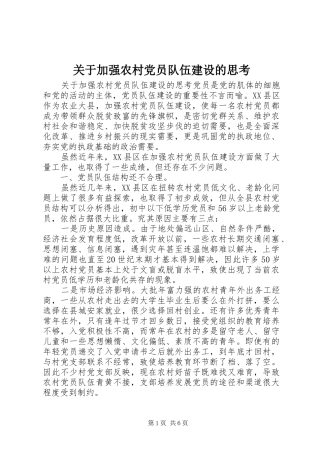 关于加强农村党员队伍建设的思考