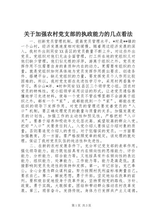 关于加强农村党支部的执政能力的几点看法